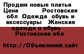 Продам новые платья! › Цена ­ 1 800 - Ростовская обл. Одежда, обувь и аксессуары » Женская одежда и обувь   . Ростовская обл.